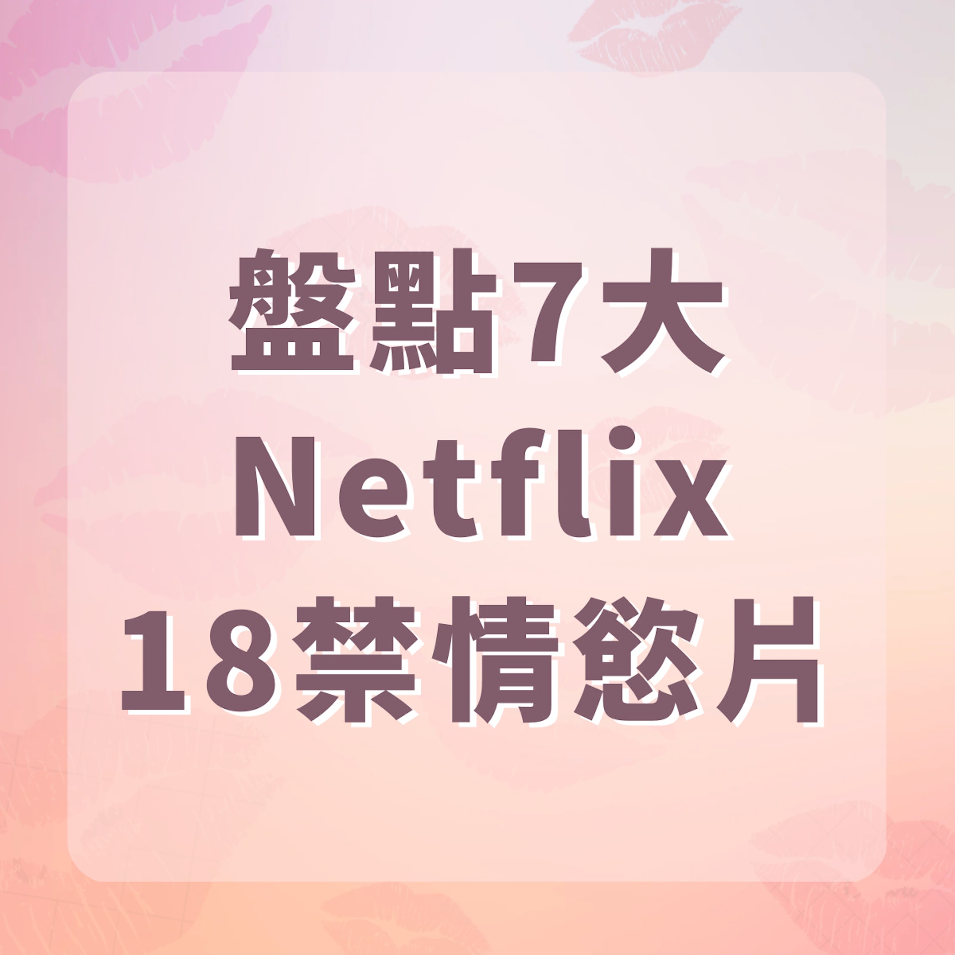 盤點7大Netflix18禁情慾片(01製圖) 盤點7大Netflix18禁情慾片(01製圖)