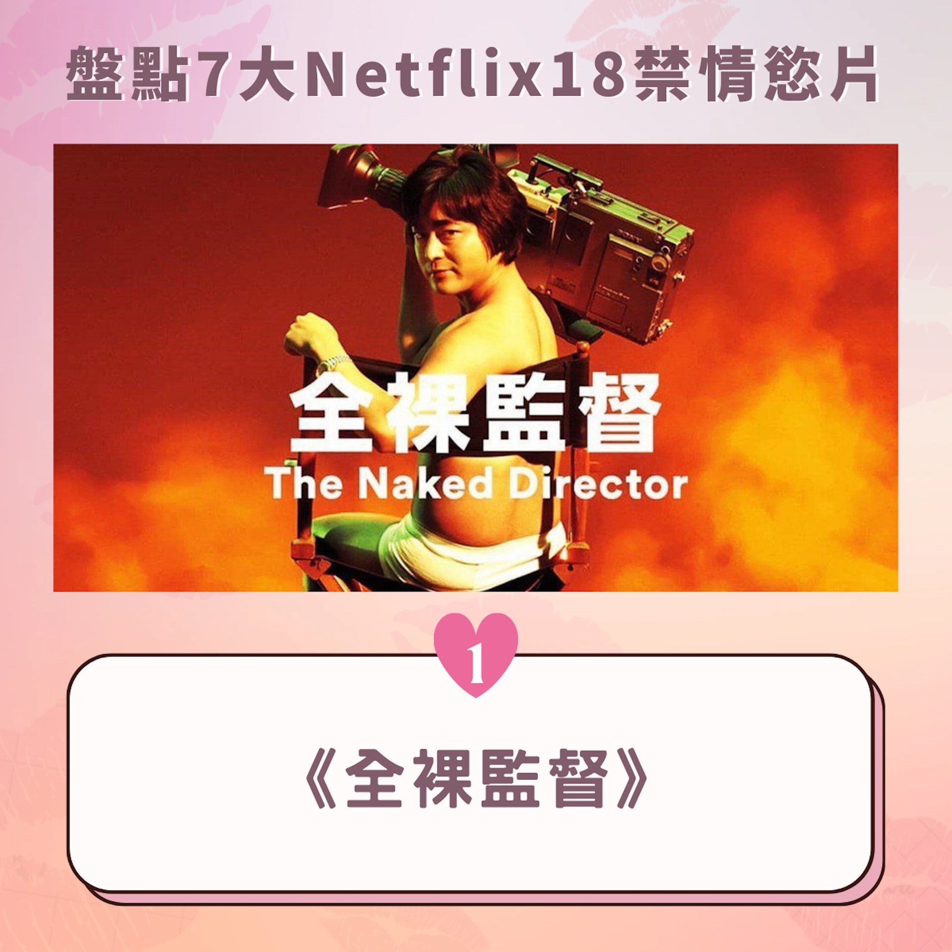 盤點7大Netflix18禁情慾片(01製圖/《全裸監督》劇照) 盤點7大Netflix18禁情慾片(01製圖/《全裸監督》劇照)