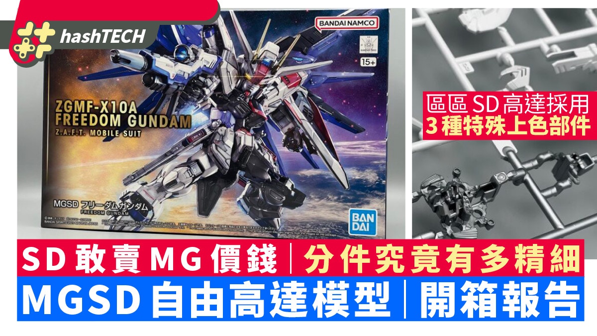 MGSD 自由高達模型開箱｜分析頂級SD分件有幾細緻、點解貴過MG