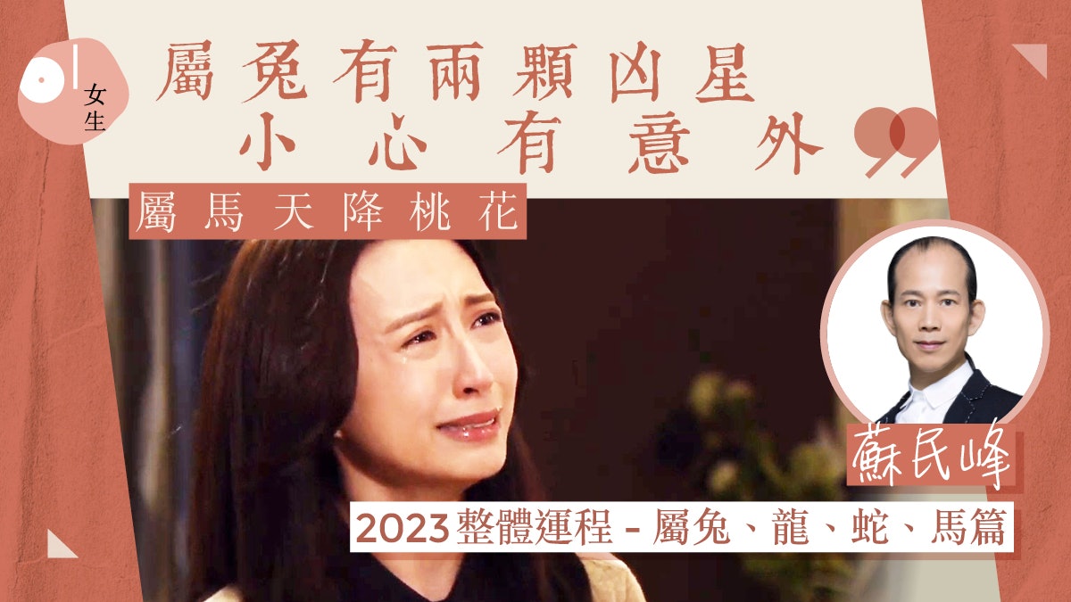 屬兔、龍、蛇、馬2023年蘇民峰運程|屬兔犯太歲感情易變化險分手 屬兔、龍、蛇、馬2023年蘇民峰運程|屬兔犯太歲感情易變化險分手
