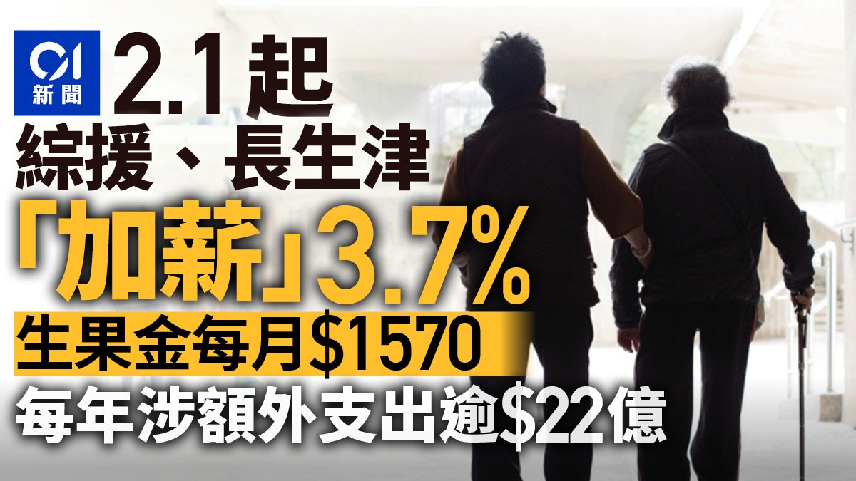 長者生活津貼、綜援下月「加薪」3.7% 生果金$1570 新金額一覽