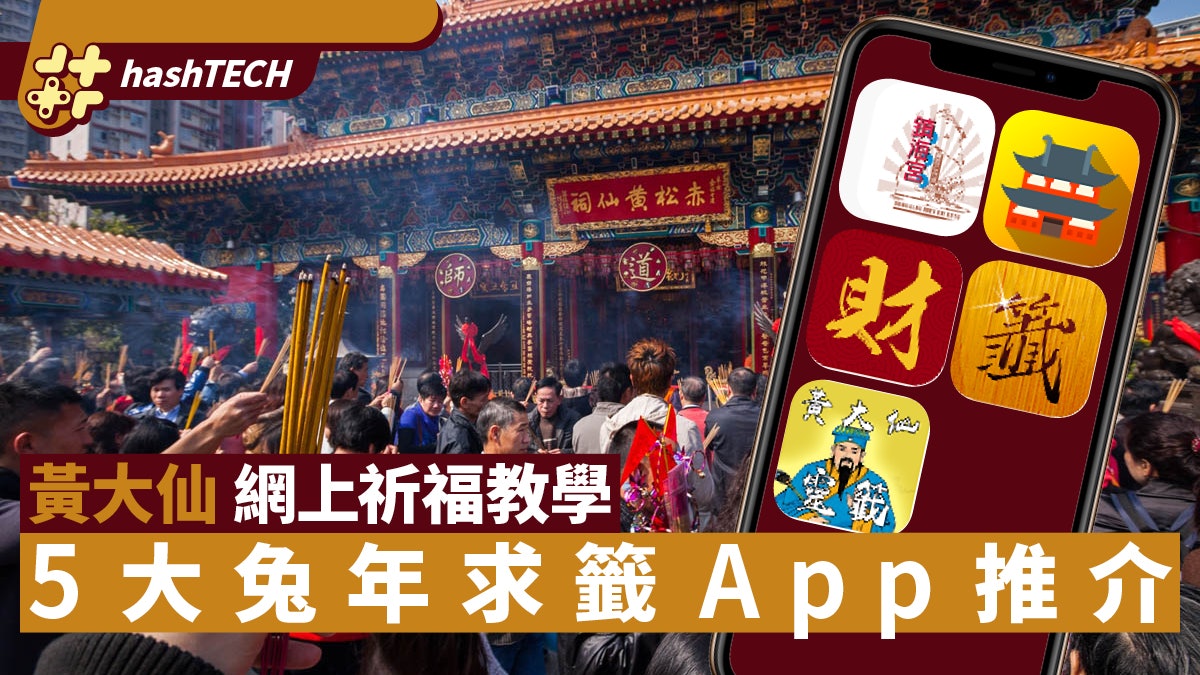 黃大仙網上祈福教學|5大兔年求籤App推介家宅姻緣財運即時解籤 黃大仙網上祈福教學|5大兔年求籤App推介家宅姻緣財運即時解籤