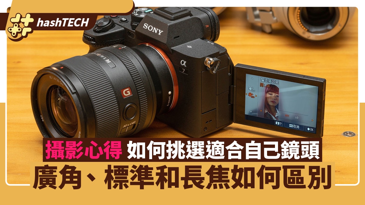 相機攝影|教你挑選適合自己的鏡頭 廣角、標準和長焦如何區別? 相機攝影|教你挑選適合自己的鏡頭 廣角、標準和長焦如何區別?