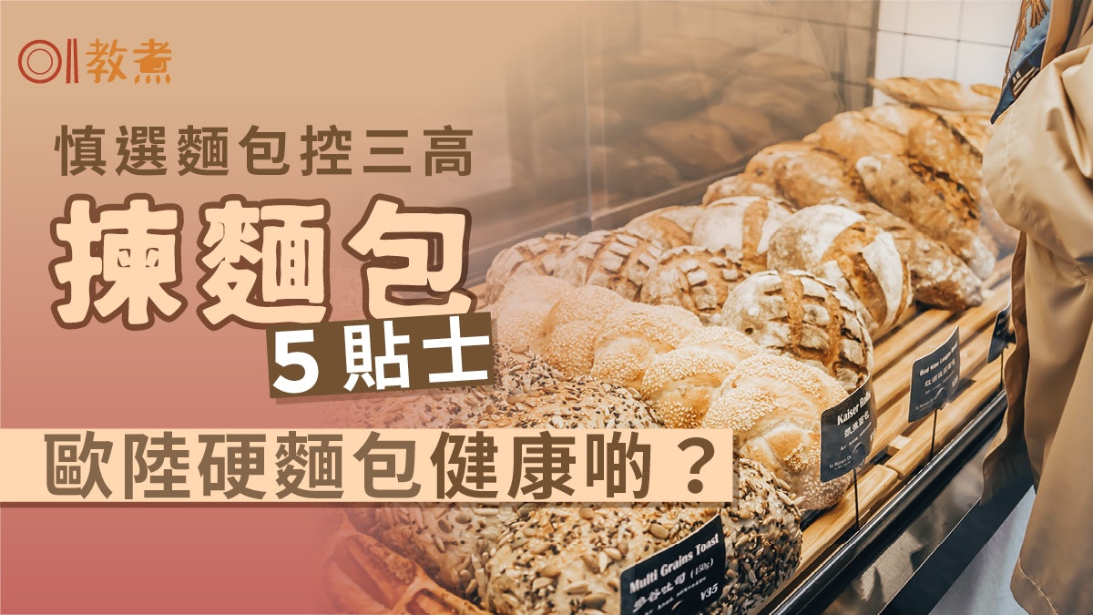 早餐麵包|2類麵包減脂高纖 營養師揀麵包5貼士預防高血糖血脂 早餐麵包|2類麵包減脂高纖 營養師揀麵包5貼士預防高血糖血脂