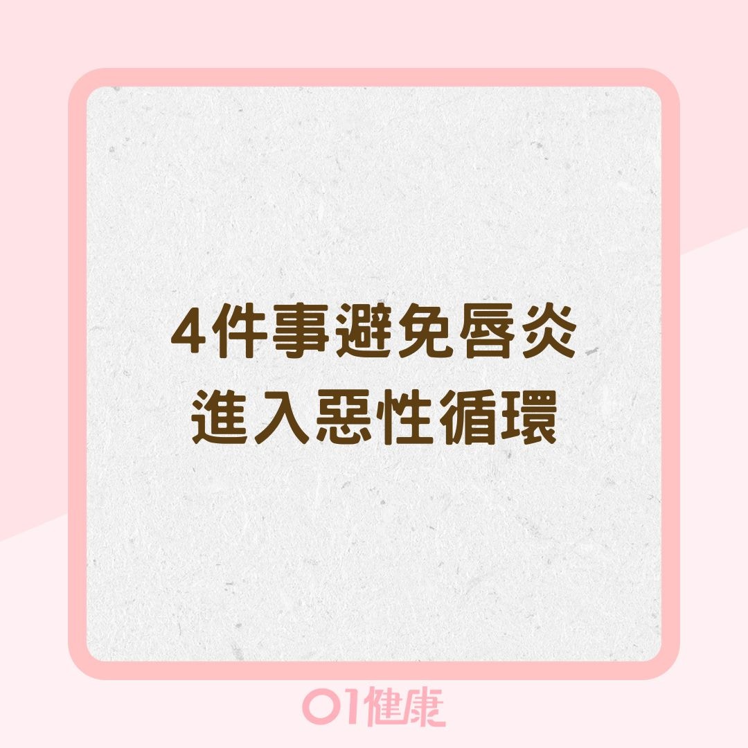 4件事避免唇炎進入惡性循環（01製圖）