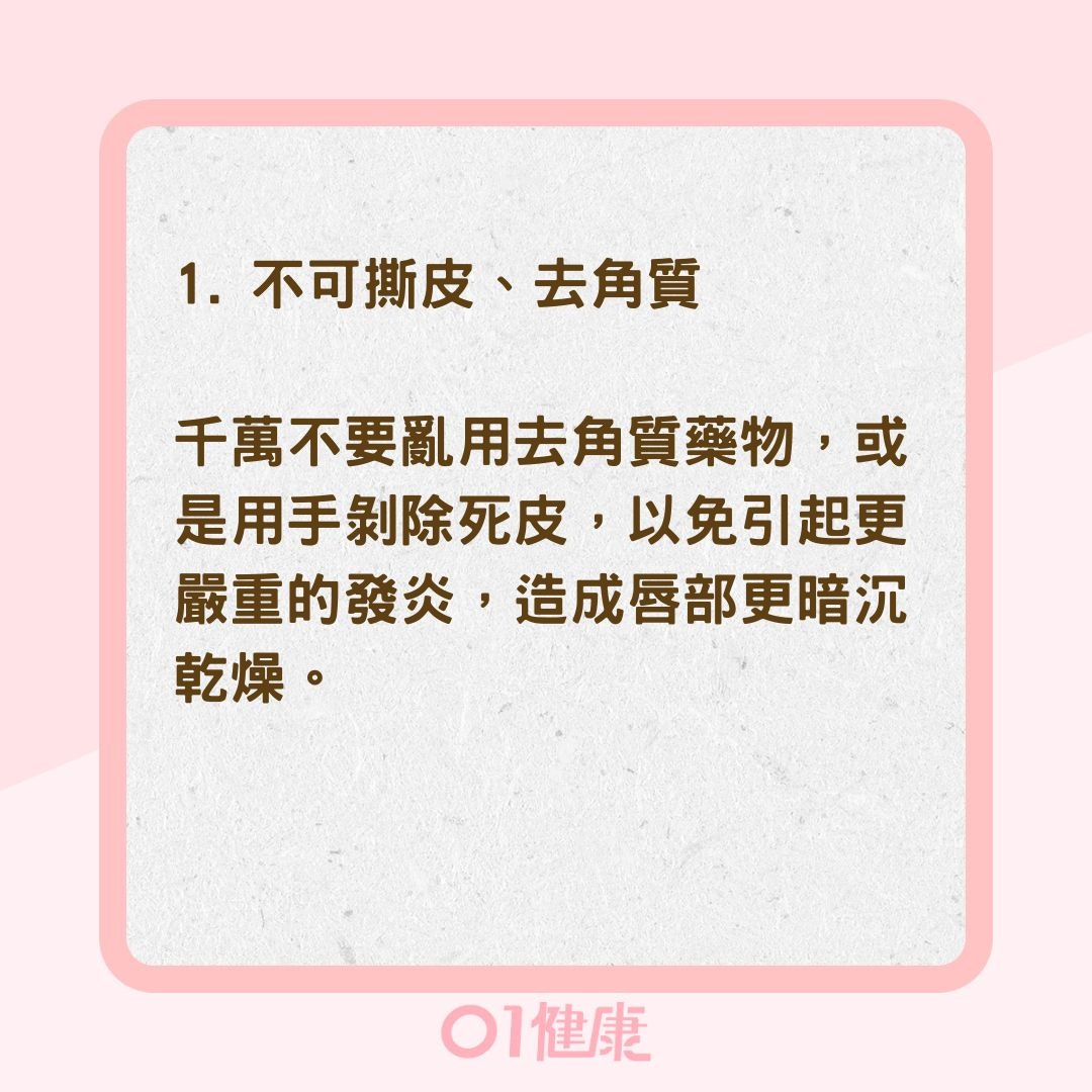 4件事避免唇炎進入惡性循環（01製圖）