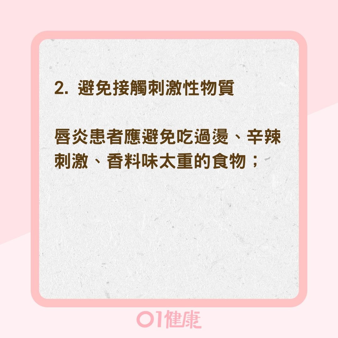 4件事避免唇炎進入惡性循環（01製圖）