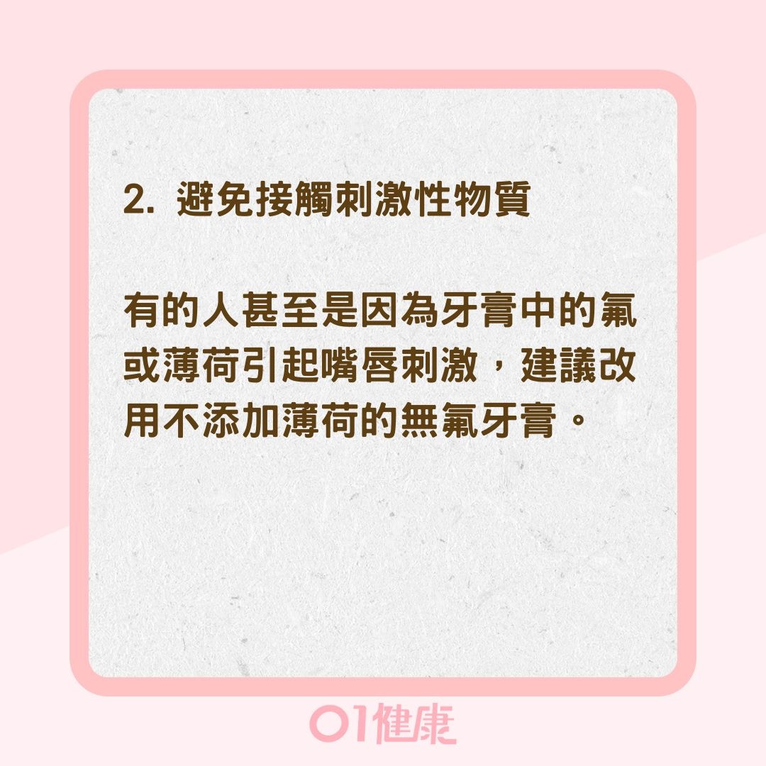 4件事避免唇炎進入惡性循環（01製圖）