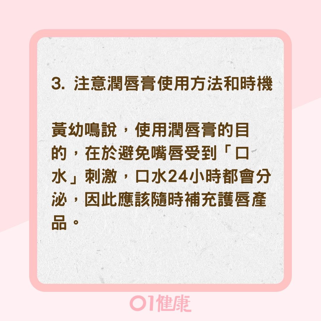 4件事避免唇炎進入惡性循環（01製圖）