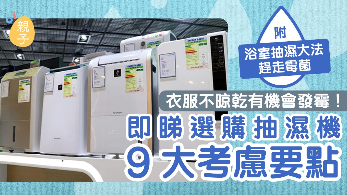 抽濕機|款式、功能太多怎選擇?9大買機要點 網民認為皆要考慮 抽濕機|款式、功能太多怎選擇?9大買機要點 網民認為皆要考慮