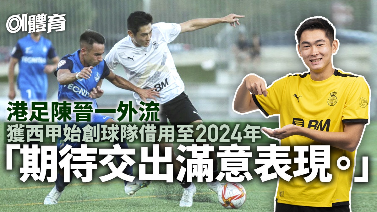 港足小將陳晉一外流 獲西甲始創球隊借用一年半 最快下周日披甲 港足小將陳晉一外流 獲西甲始創球隊借用一年半 最快下周日披甲