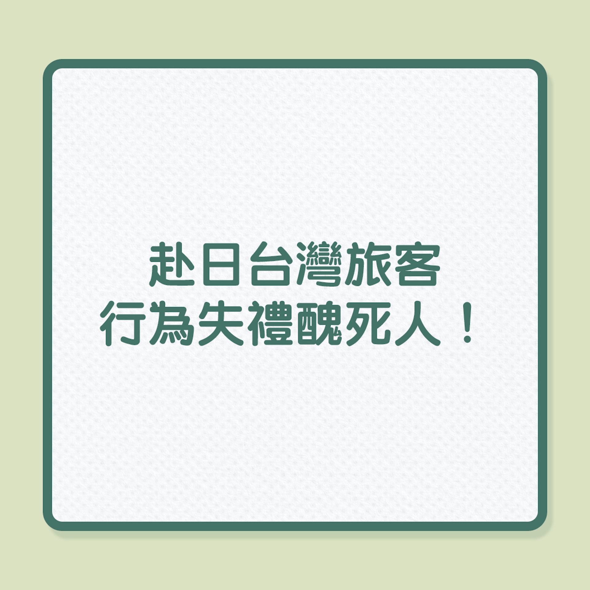 赴日台灣旅客,行為失禮醜死人!(01製圖) 赴日台灣旅客,行為失禮醜死人!(01製圖)