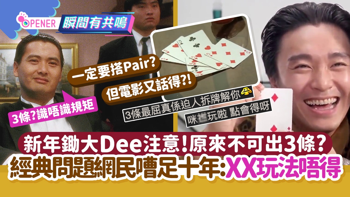 過年鋤大Dee注意！原來唔可以出3條?經典問題網民鬧交:XX玩法唔得