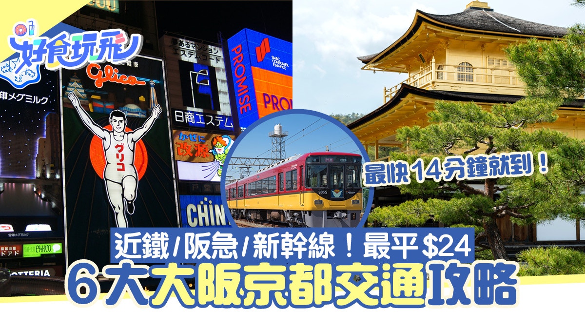 大阪京都交通6大方式！JR、阪急、近鐵、新幹線$24起最快14分鐘