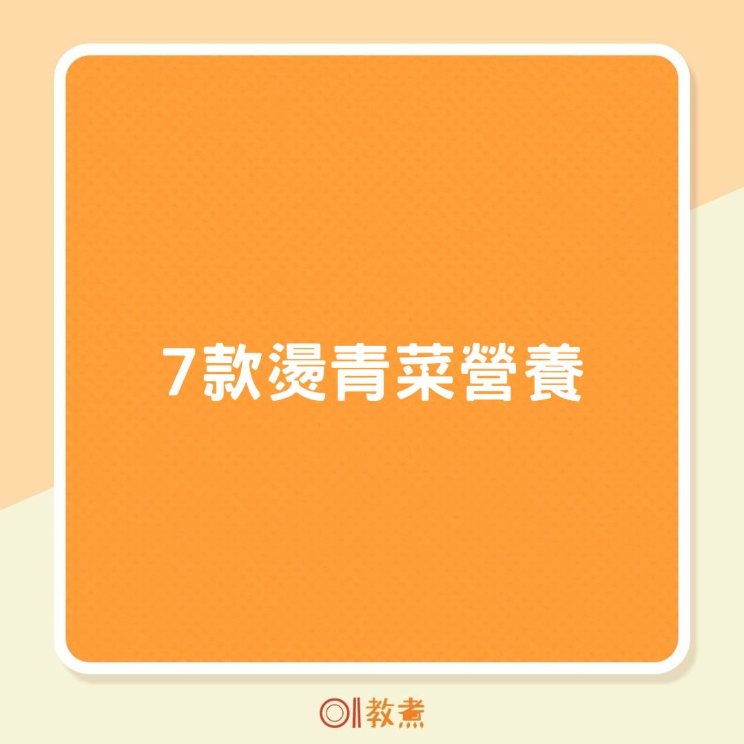 7款燙青菜營養（01製圖）