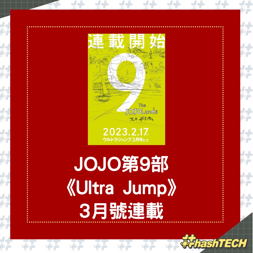 《JOJO的奇妙冒險》第9部漫畫《JOJOLands》將於2023年2月17日進行系列事隔1年7個月的連載。（twitter@araki_jojo）