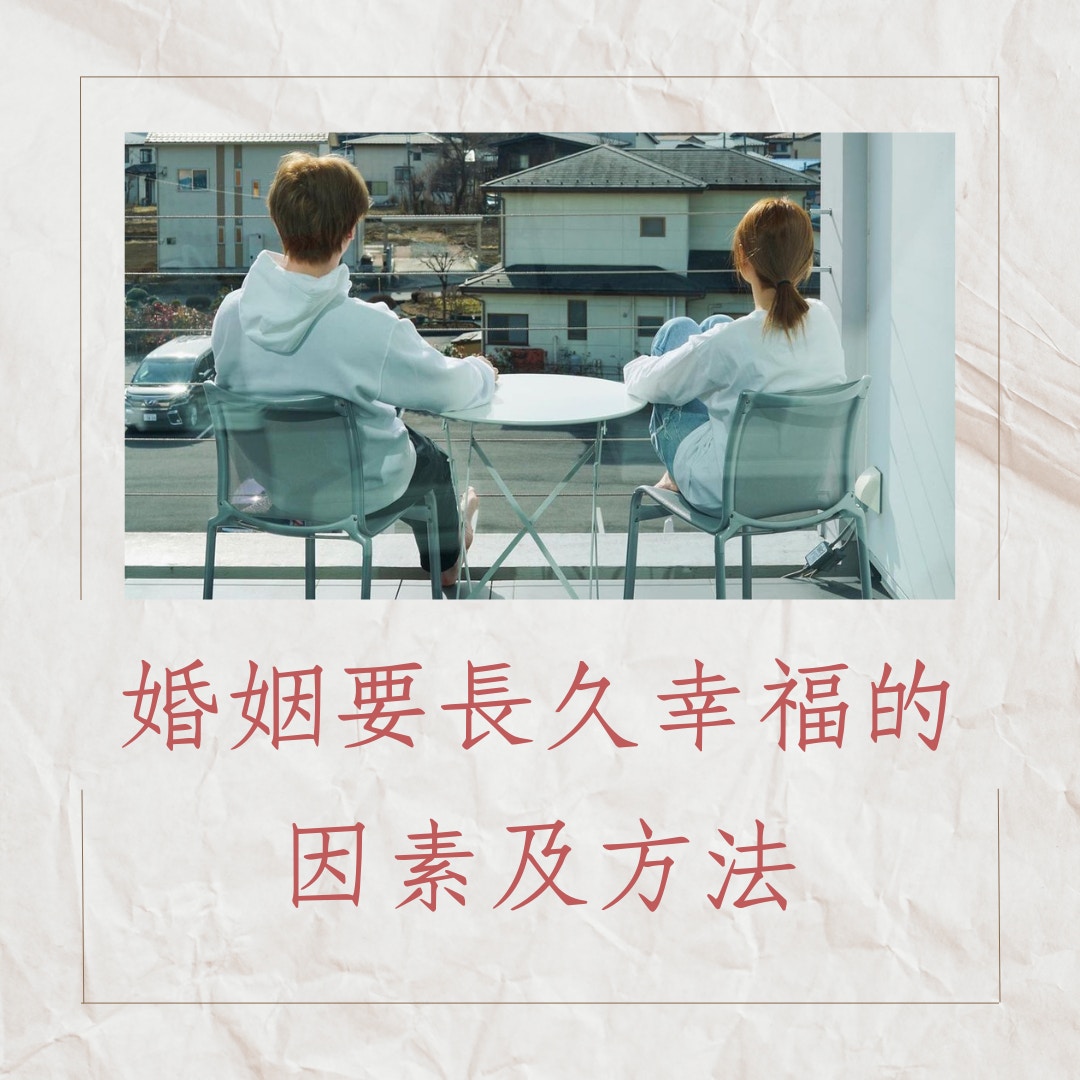 婚姻要長久幸福的因素及方法（IG＠hillarylau；01製圖）