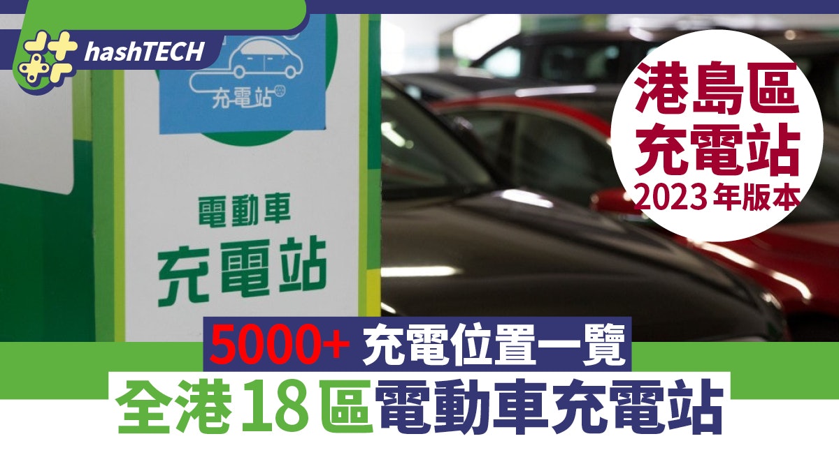 電動車充電站2023|全港18區5000+個充電位置一覽|香港島區 電動車充電站2023|全港18區5000+個充電位置一覽|香港島區