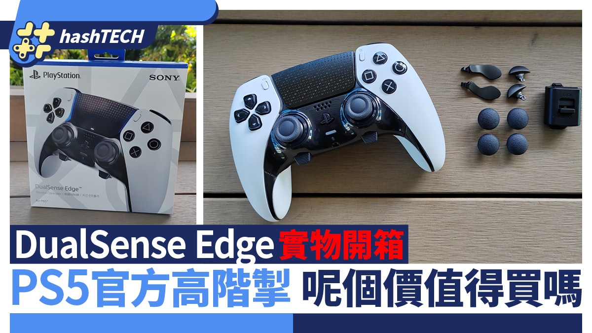 DualSense Edge PS5官方「Pro掣」開箱 這個價錢值得買嗎 DualSense Edge PS5官方「Pro掣」開箱 這個價錢值得買嗎