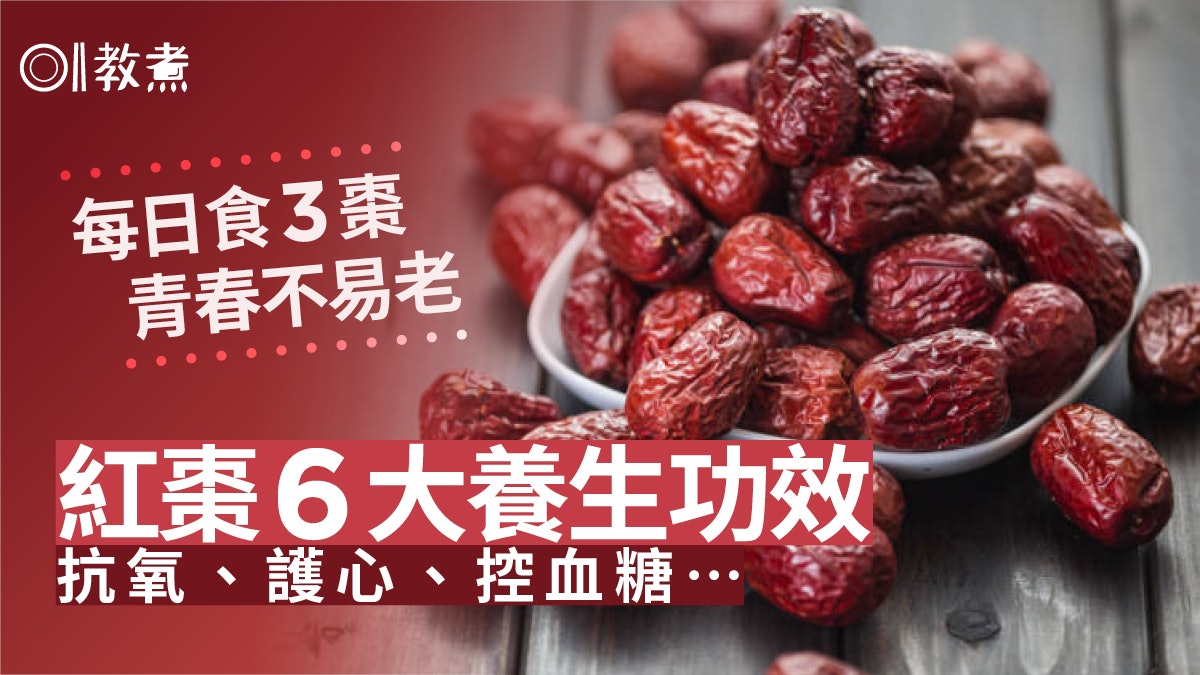 紅棗|有益心臟更能調節血糖 6大養生功效 每天7顆已可改善便秘 紅棗|有益心臟更能調節血糖 6大養生功效 每天7顆已可改善便秘