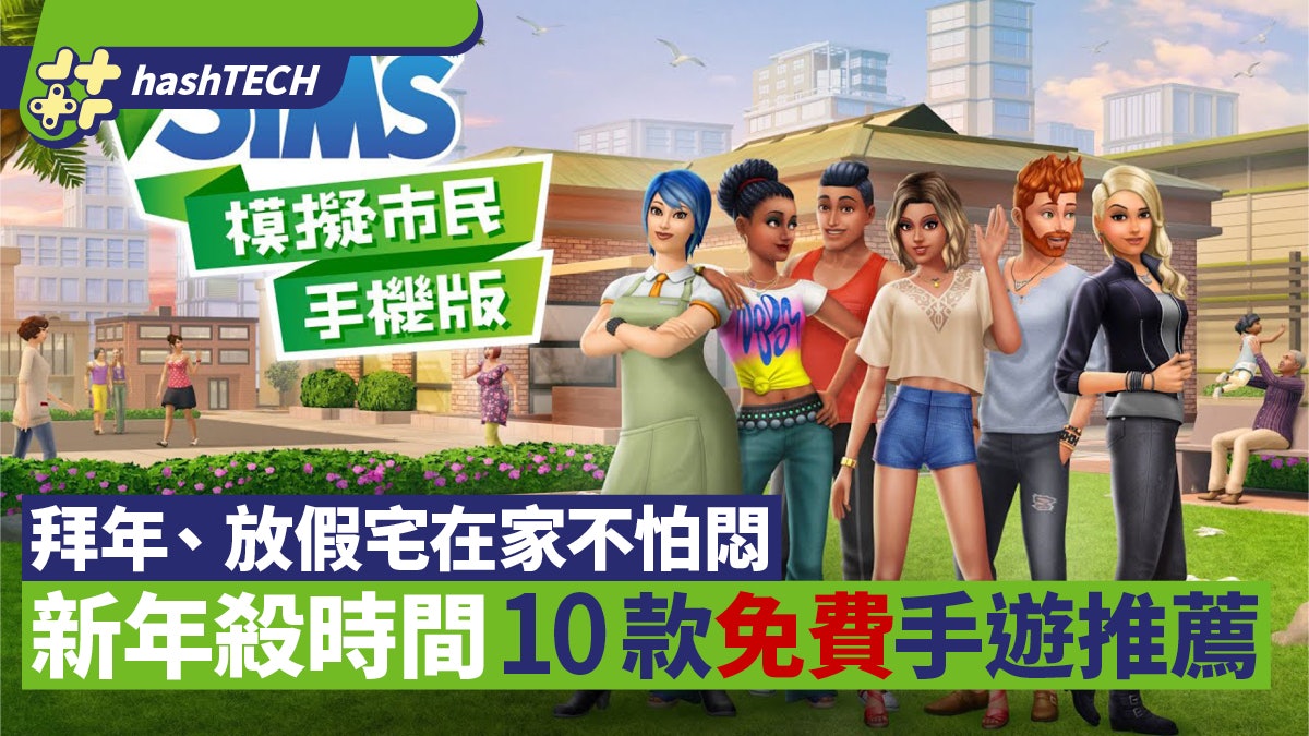 新年殺時間必備10款免費手遊 拜年、宅在家不怕悶|Android / iOS 新年殺時間必備10款免費手遊 拜年、宅在家不怕悶|Android / iOS