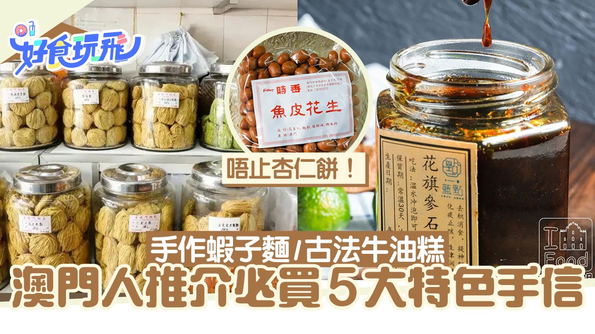 澳門手信|唔止杏仁餅!澳門人推介5大特色手信 嚐澳門舊日味道