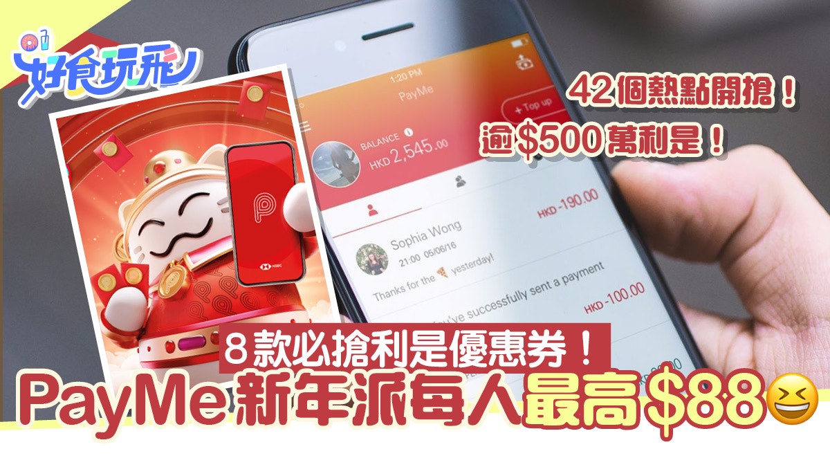 PayMe派利是每人最多$88 全港42個熱點開搶!8款必搶利是優惠券 PayMe派利是每人最多$88 全港42個熱點開搶!8款必搶利是優惠券