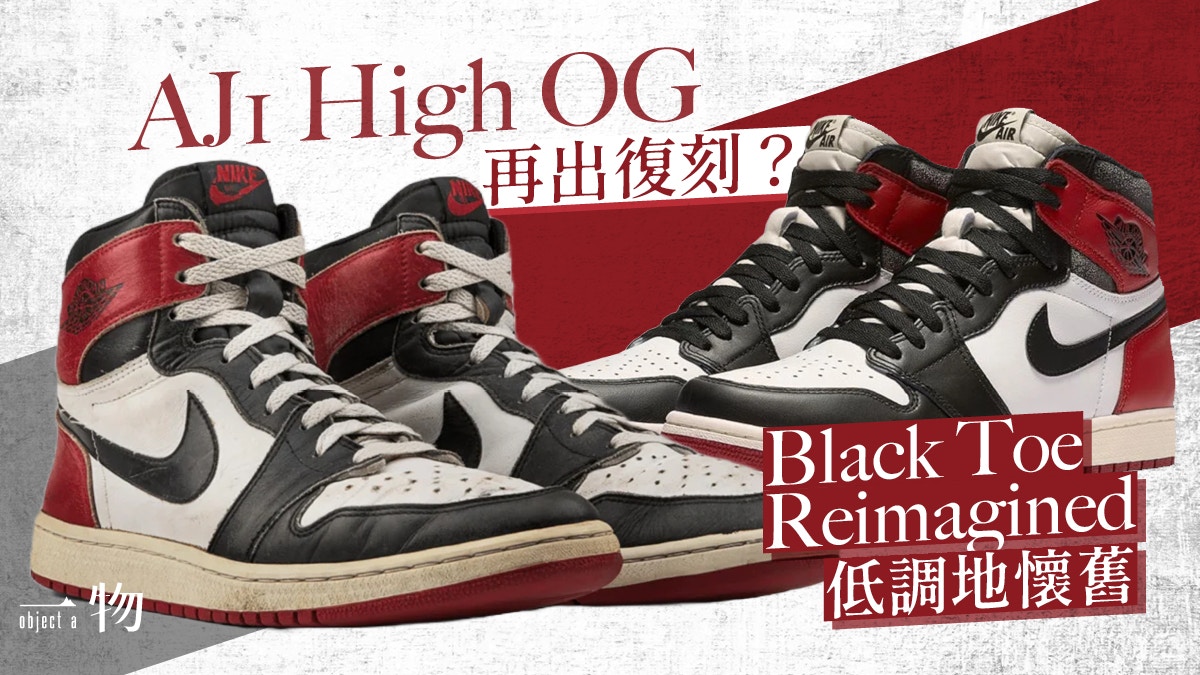 NIKE波鞋｜Air Jordan 1 High OG Black Toe Reimagined全民瘋搶