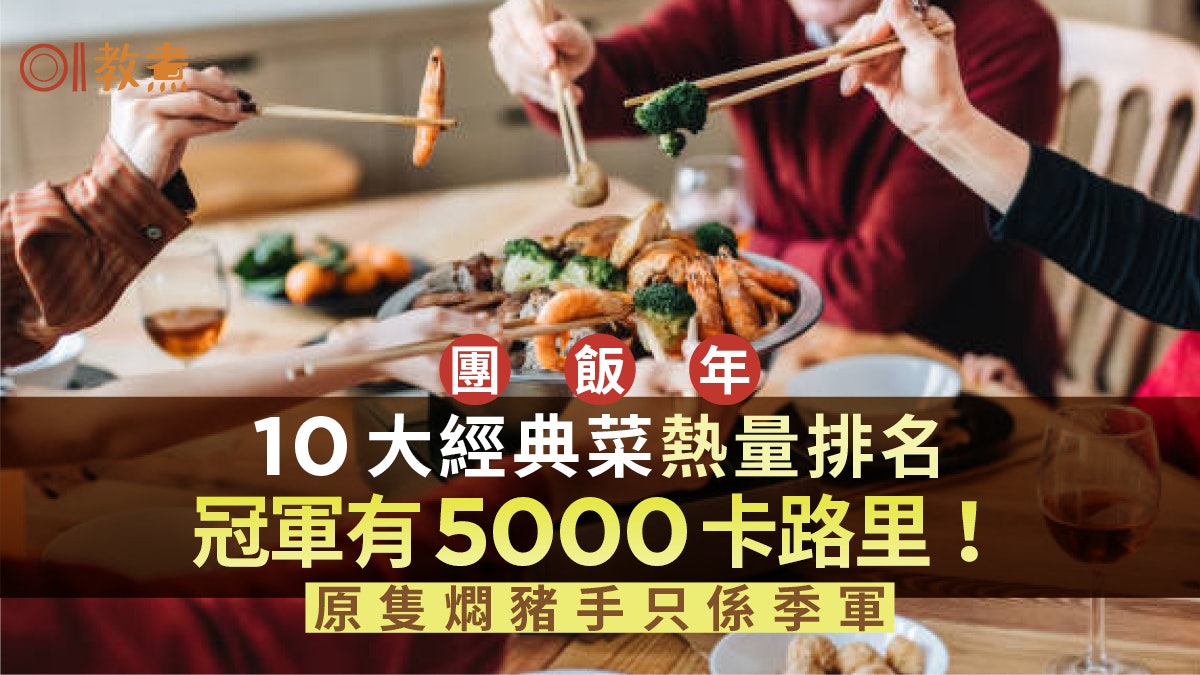 團年飯|鮑魚花膠雞湯熱量高2碗=1便當!營養師過年健康不胖8秘訣 團年飯|鮑魚花膠雞湯熱量高2碗=1便當!營養師過年健康不胖8秘訣