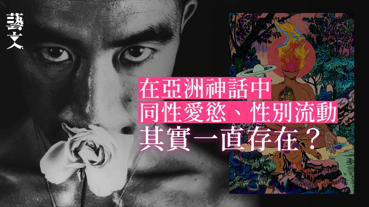 訪問|LGBTQ+大型展「神話製造者」 古今文化中定位酷兒愛與欲 訪問|LGBTQ+大型展「神話製造者」 古今文化中定位酷兒愛與欲