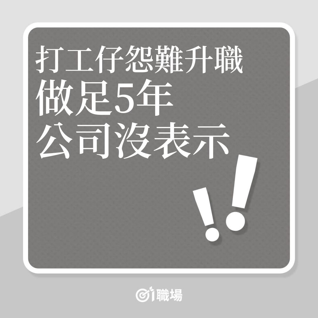 升職｜打工仔怨難升職，做足5年，公司沒表示！（01製圖）