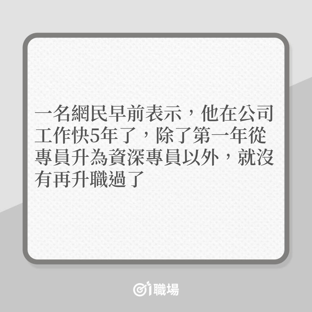 升職｜打工仔怨難升職，做足5年，公司沒表示！（01製圖）
