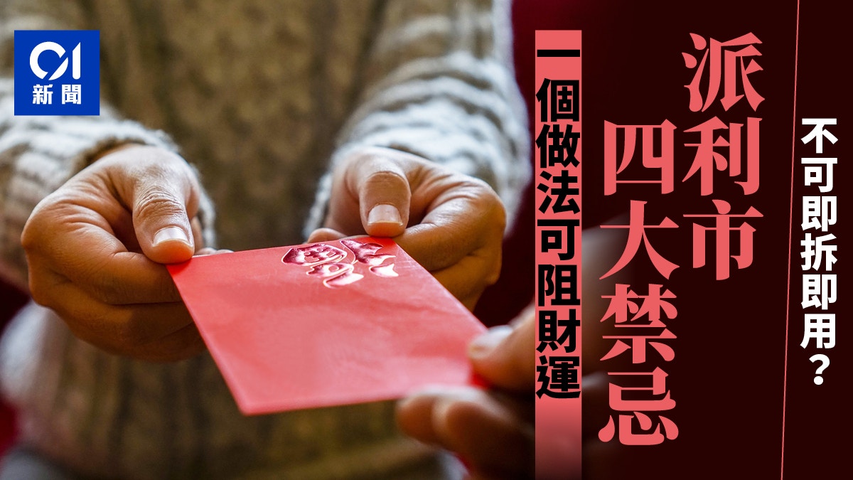 農曆新年｜收、派利市有4大禁忌！一錯誤可阻財運　小S也表示震驚