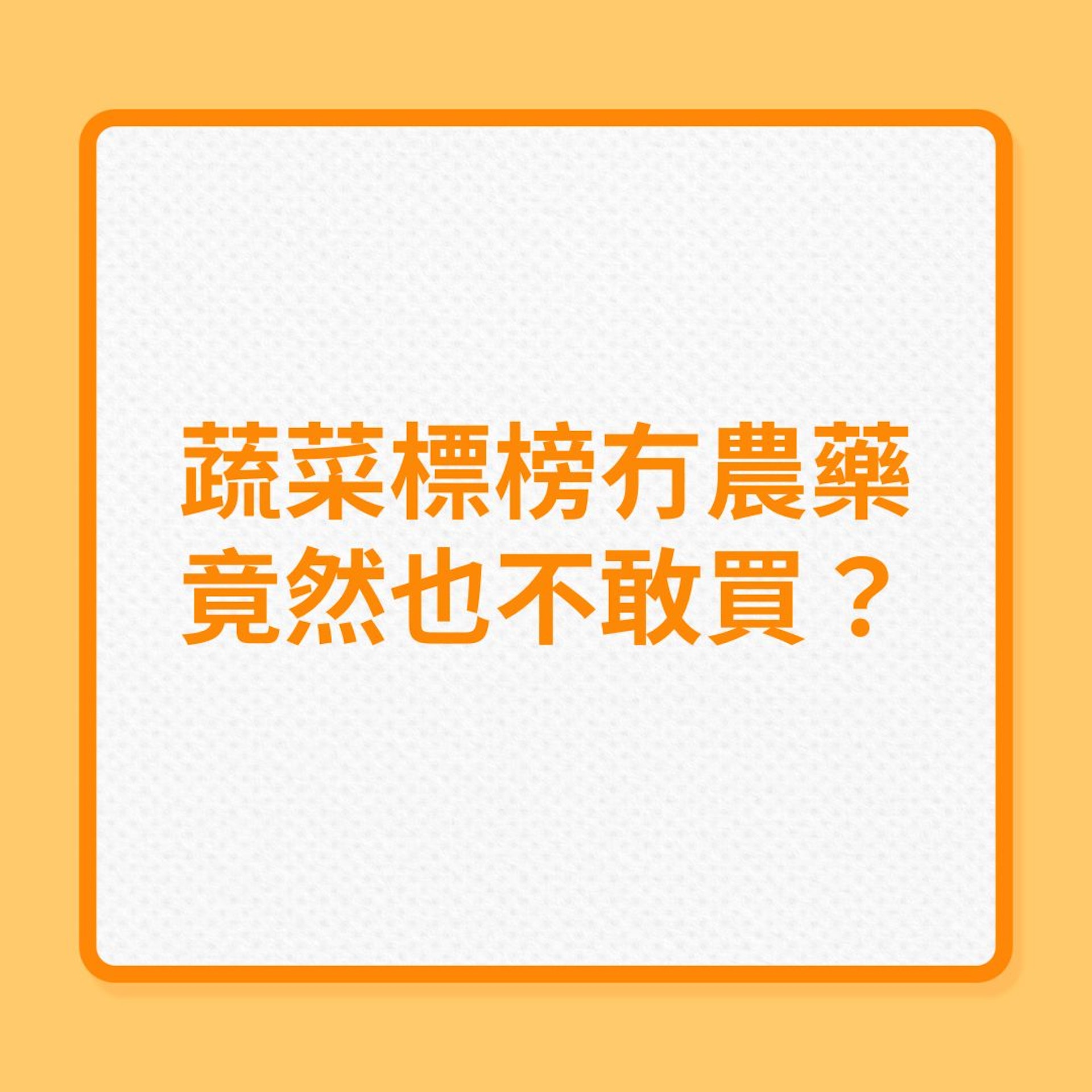 蔬菜標榜冇農藥,竟然也不敢買?(01製圖) 蔬菜標榜冇農藥,竟然也不敢買?(01製圖)