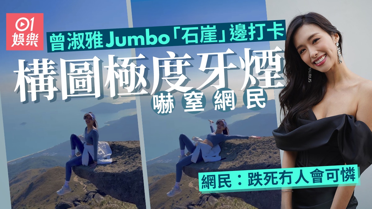 曾淑 曾淑雅行山「石崖」邊影靚相構圖非常驚險慘遭網民誤會被批評