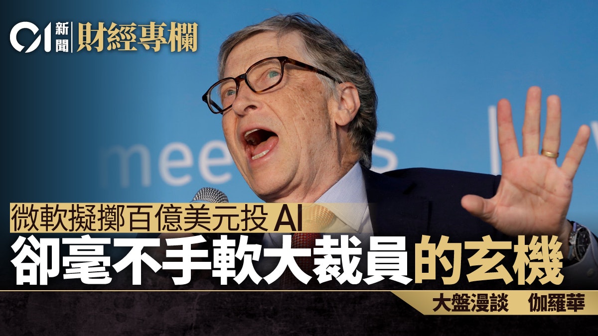 微軟擬擲百億美元投AI 卻毫不手軟大裁員的玄機|伽羅華 微軟擬擲百億美元投AI 卻毫不手軟大裁員的玄機|伽羅華