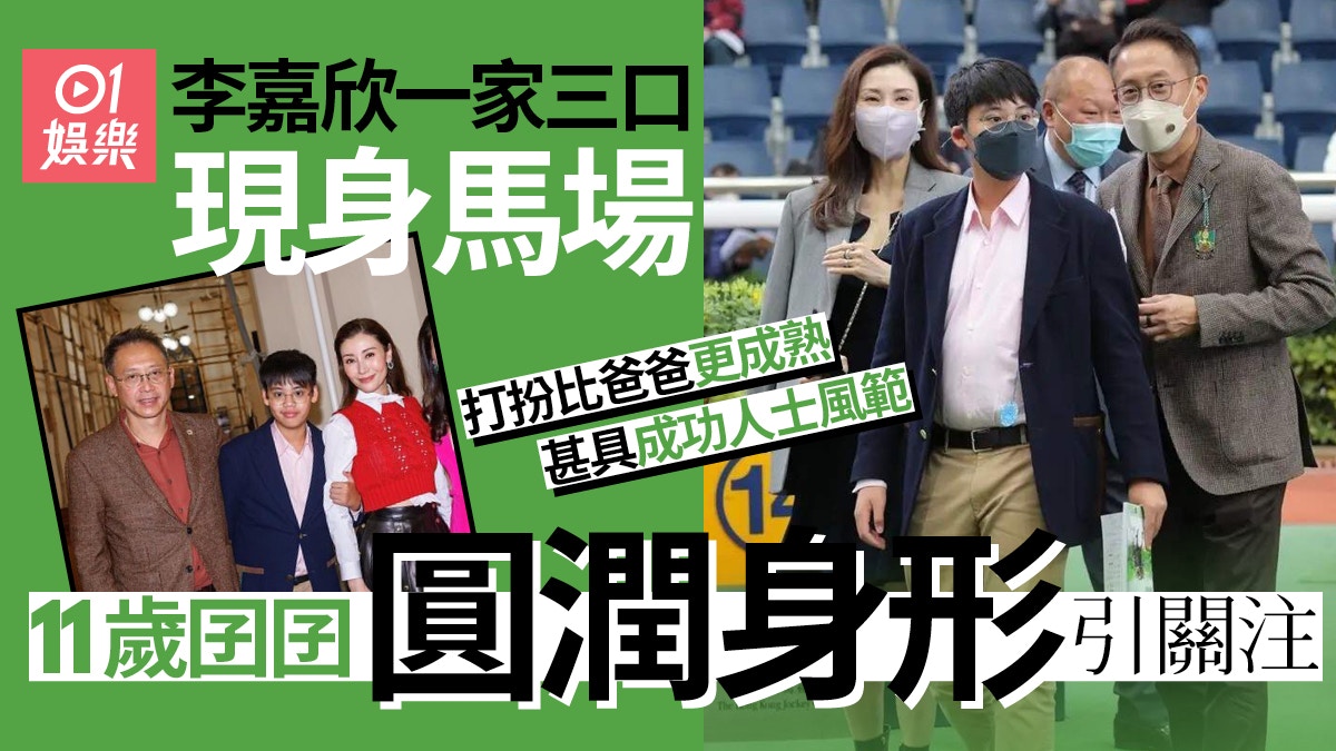 李嘉欣一家三口入馬場　11歲囝囝打扮成熟穩重甚具成功人士風範