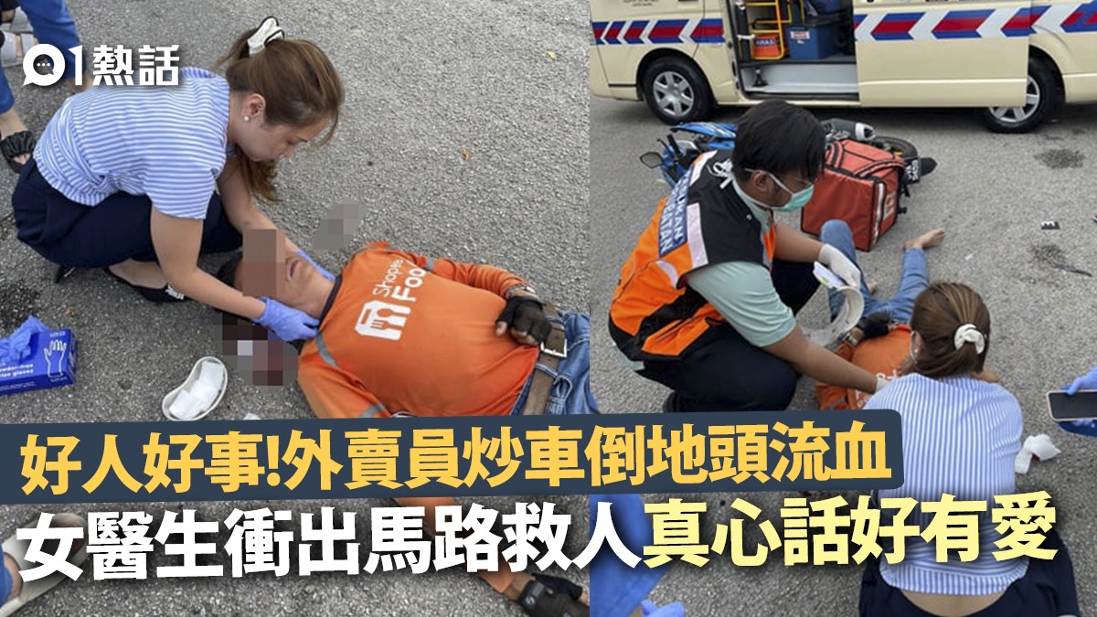 仁醫！外賣員炒車倒臥血泊　熱心女醫生馬路上急救　真心話好有愛