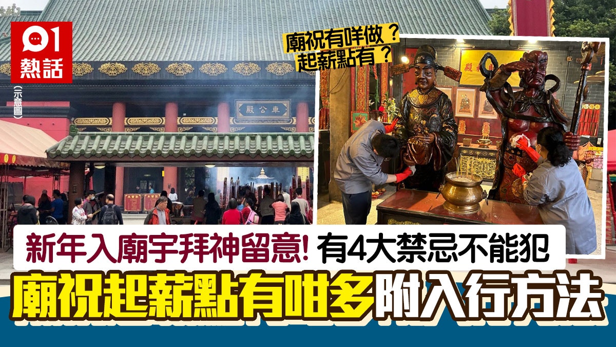 兔年入廟拜神4大禁忌!廟祝起薪點原來咁高 香港最多人供奉3神靈