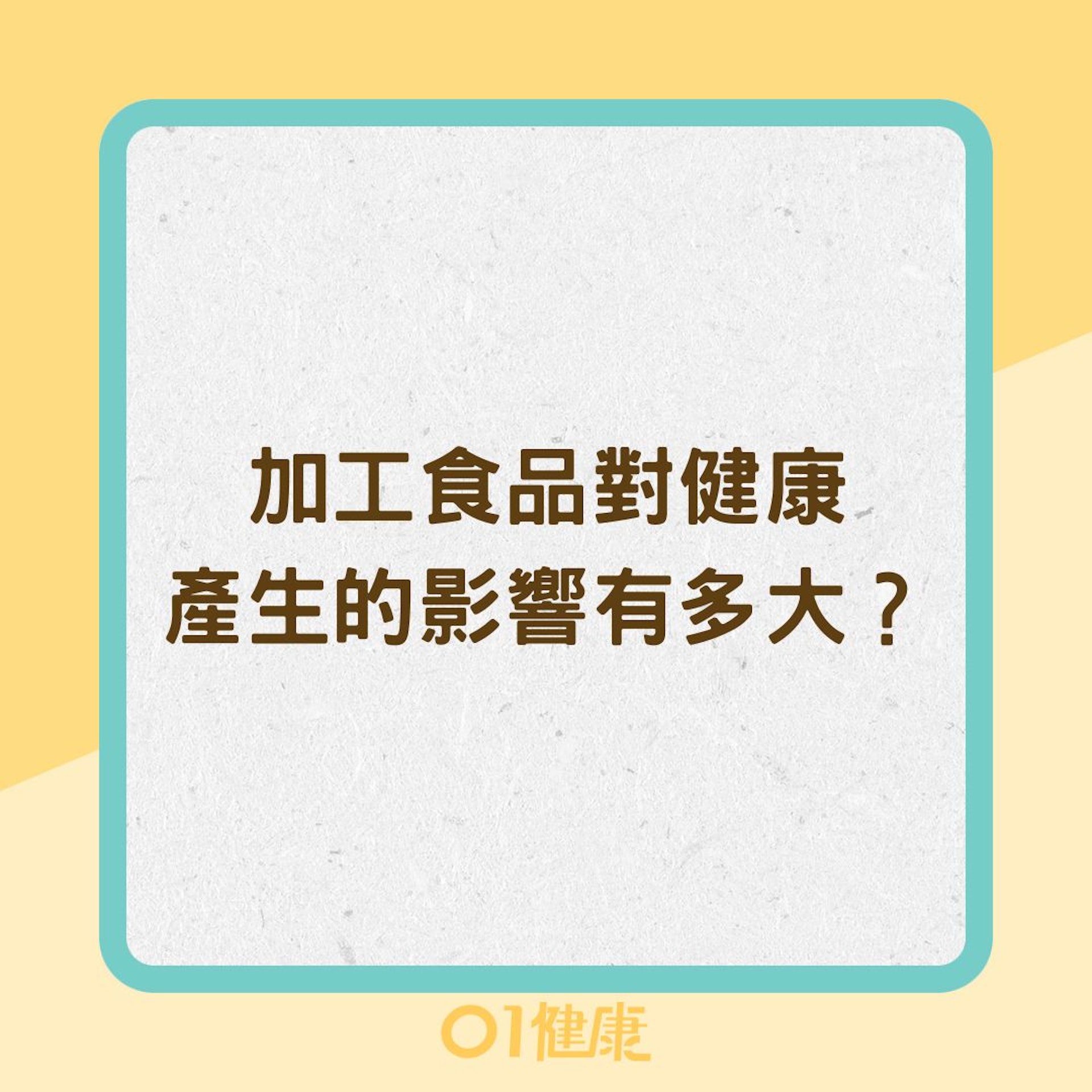 加工食品對健康產生的影響有多大?(01製圖) 加工食品對健康產生的影響有多大?(01製圖)