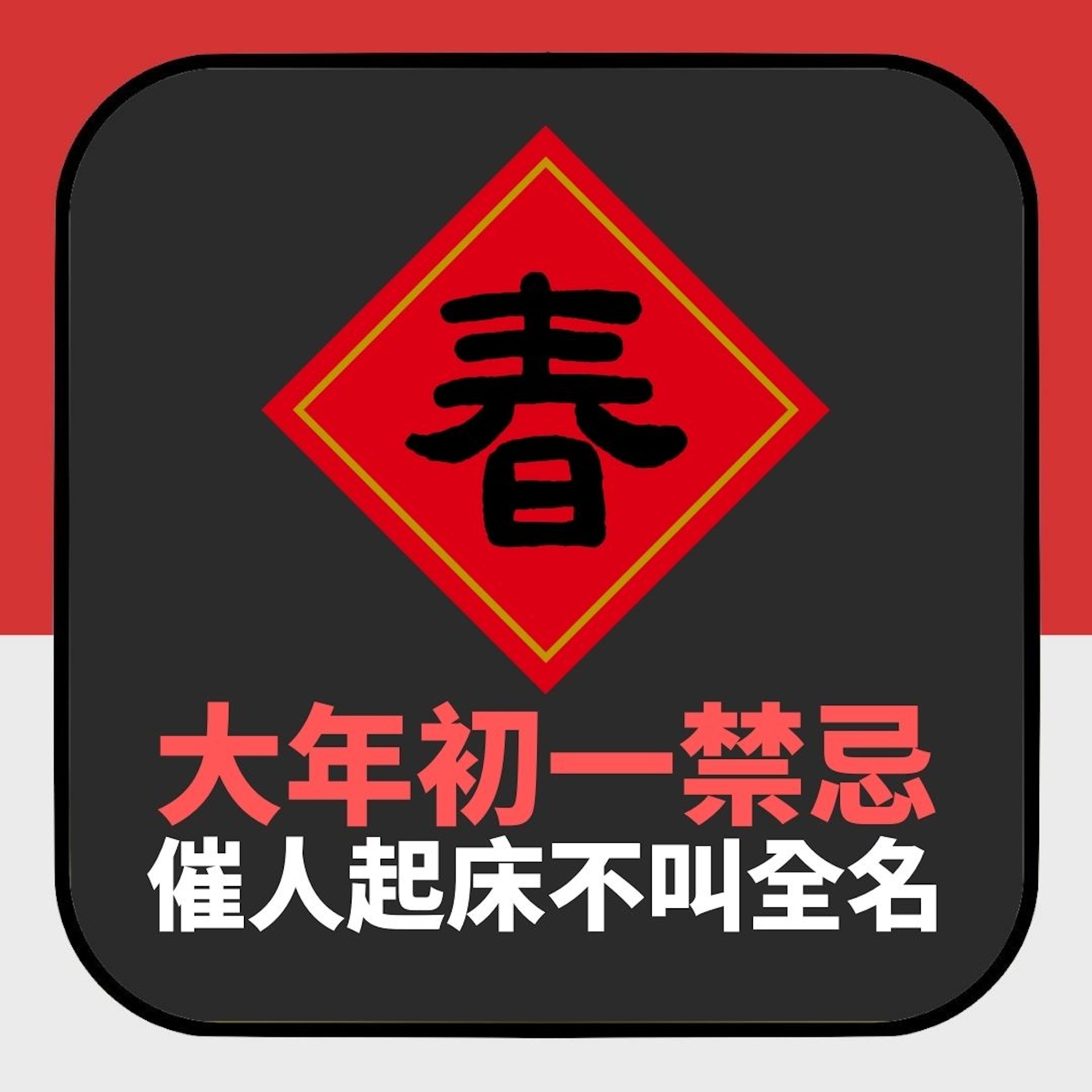 兔年運程2023|年初一14大禁忌 千萬別睡午覺 穿黑衣恐衰足一年(01製圖) 兔年運程2023|年初一14大禁忌 千萬別睡午覺 穿黑衣恐衰足一年(01製圖)