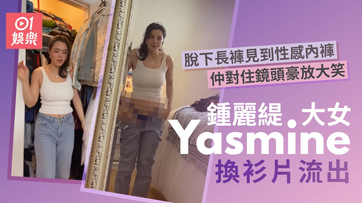 鍾麗緹大女Yasmine換衫片流出 對住鏡頭完全唔尷尬