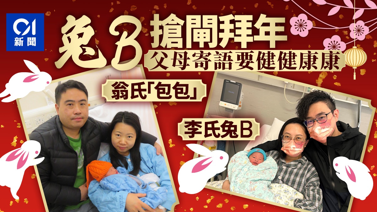 兔年BB|兩男一女搶閘成「兔B」 公院兩嬰父母盼兒子健康成長