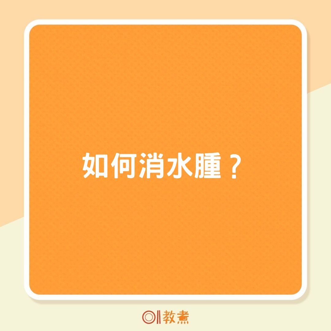 如何消水腫？（01製圖）