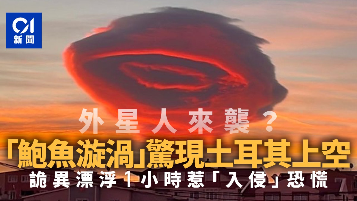 土耳其天空驚現「鮑魚漩渦」 詭異漂浮1小時惹恐慌:外星人嗎? 土耳其天空驚現「鮑魚漩渦」 詭異漂浮1小時惹恐慌:外星人嗎?