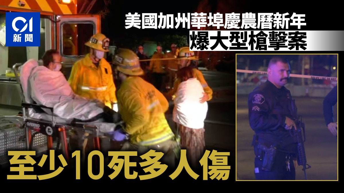 農曆新年｜美國加州慶祝活動驚爆槍擊案至少10死10傷　疑犯在逃