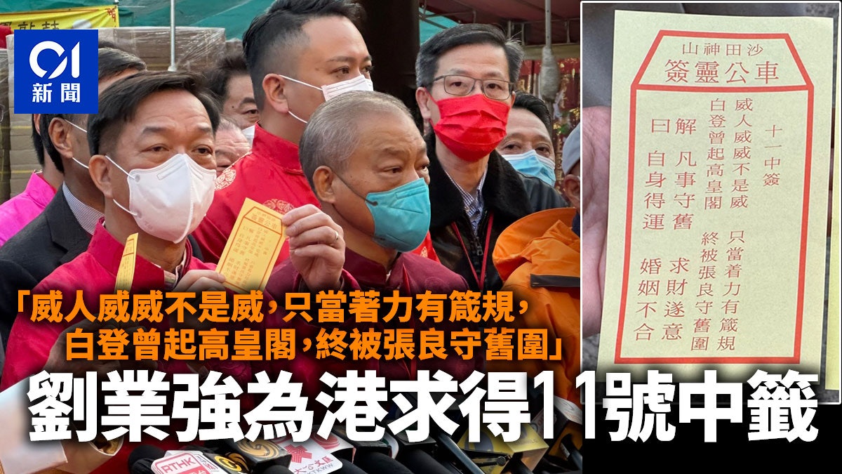 車公廟求籤|劉業強為港求得11號中籤 籤文:威人威威不是威 車公廟求籤|劉業強為港求得11號中籤 籤文:威人威威不是威