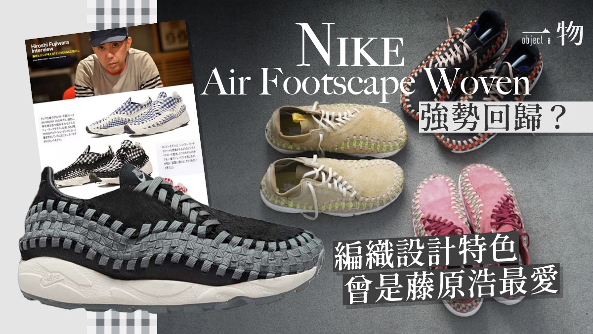 Nike Air Footscape Woven波鞋出復刻版 彩虹編織、乳牛款必搶! Nike Air Footscape Woven波鞋出復刻版 彩虹編織、乳牛款必搶!