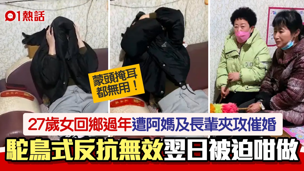 拜年慘劇!27歲女遭親戚圍攻催婚 外套蒙頭好崩潰 翌日下場更慘 拜年慘劇!27歲女遭親戚圍攻催婚 外套蒙頭好崩潰 翌日下場更慘