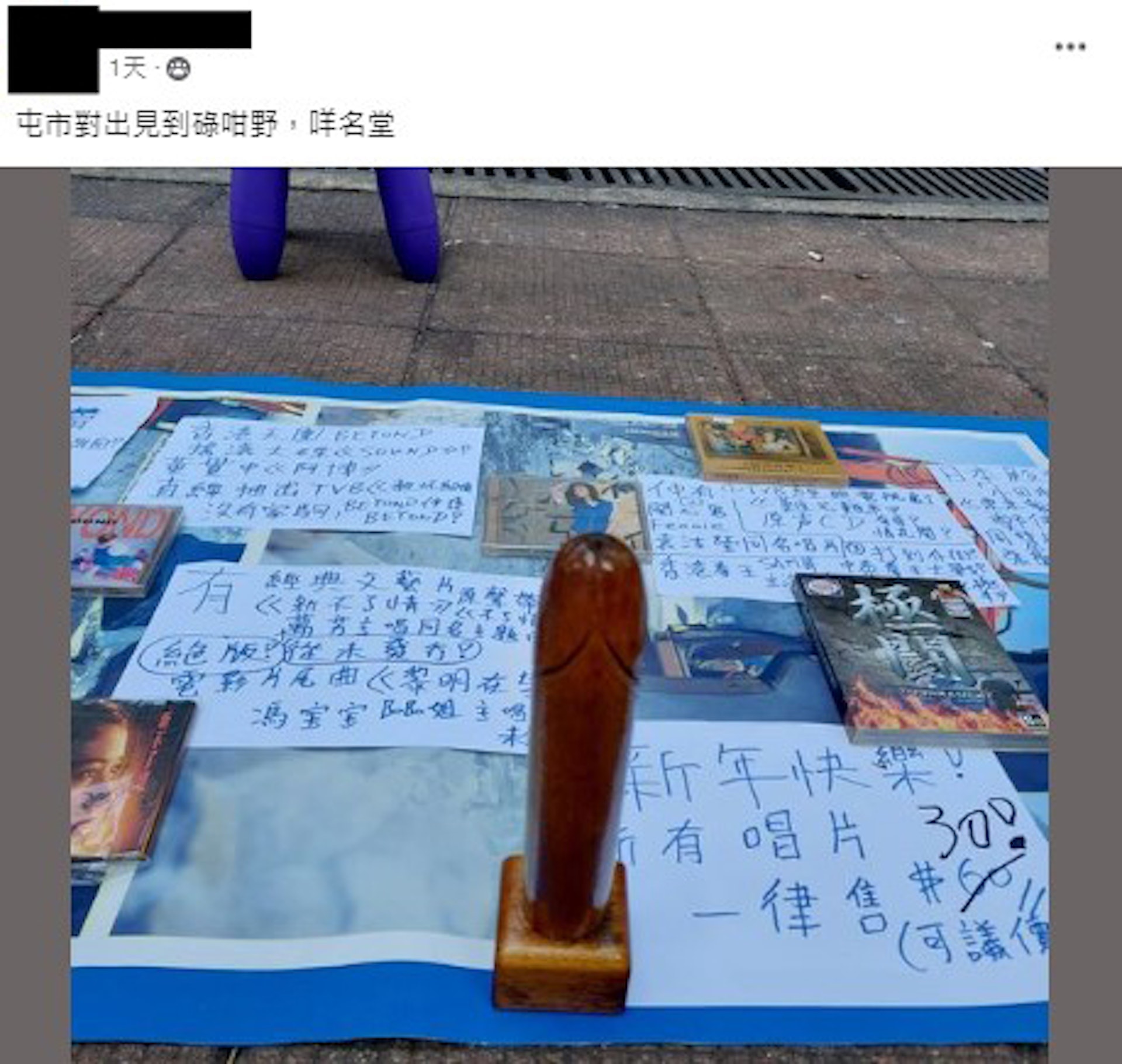 有屯門街坊發現有小販擺攤檔賣唱片,而令人驚訝的是,檔口竟放着1個形似男性生殖器的木雕。(FB圖片) 有屯門街坊發現有小販擺攤檔賣唱片,而令人驚訝的是,檔口竟放着1個形似男性生殖器的木雕。(FB圖片)